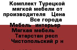 Комплект Турецкой мягкой мебели от производителя › Цена ­ 174 300 - Все города Мебель, интерьер » Мягкая мебель   . Татарстан респ.,Чистопольский р-н